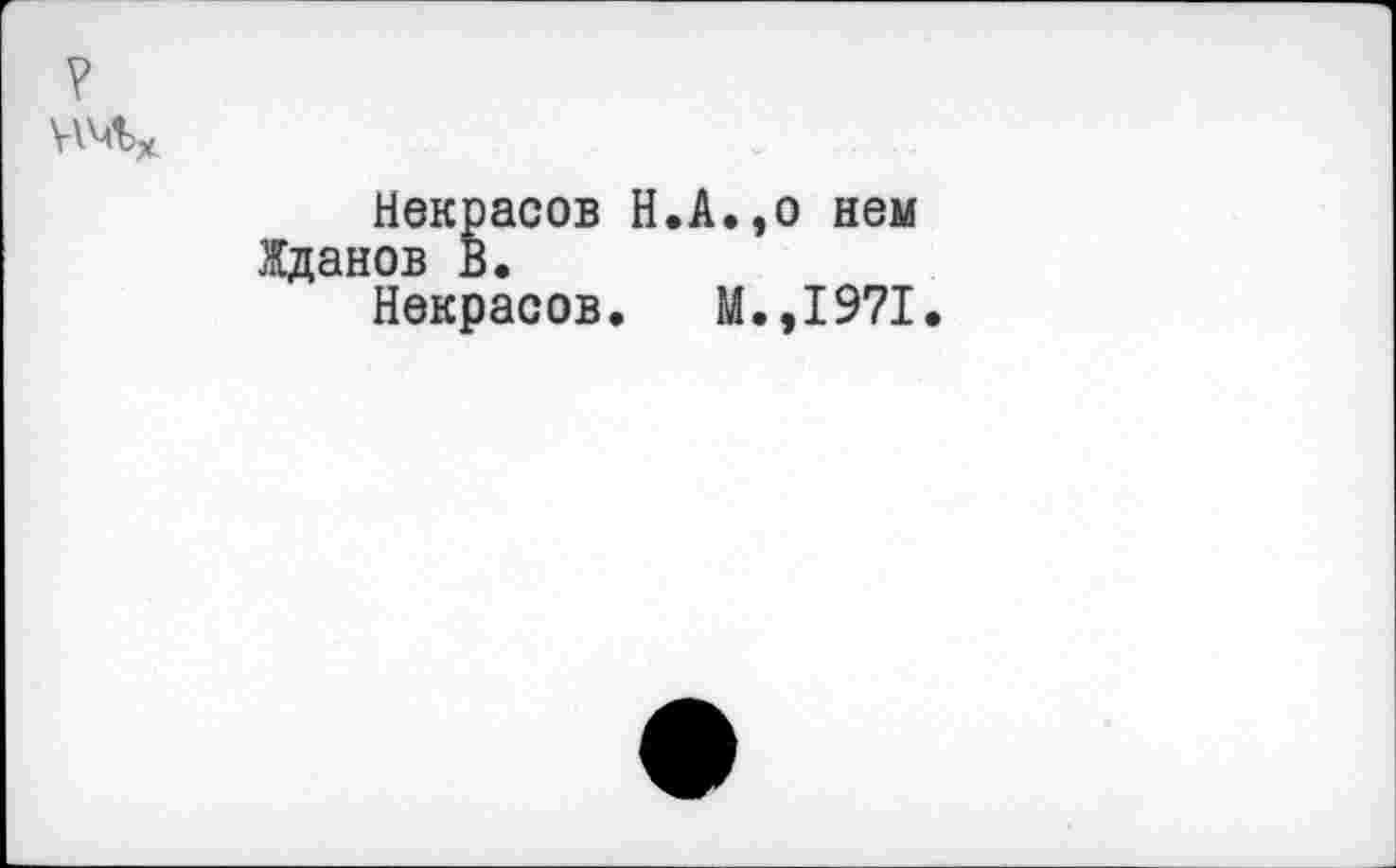 ﻿Некрасов Н.А.,о нем Жданов В.
Некрасов. М.,1971.